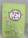 【※カバー無し】きつねのスケート 徳間書店 ゆもと かずみ