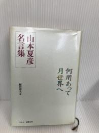 何用あって月世界へ: 山本夏彦名言集 文春ネスコ 山本 夏彦
