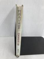 何用あって月世界へ: 山本夏彦名言集 文春ネスコ 山本 夏彦
