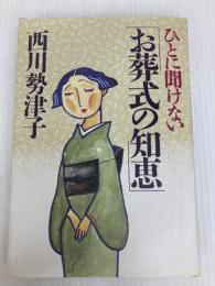 ひとに聞けない「お葬式の知恵」