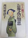 ひとに聞けない「お葬式の知恵」