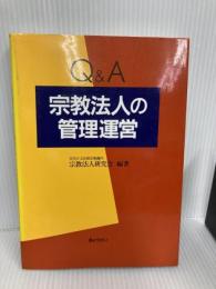 Q&A宗教法人の管理運営 ぎょうせい 文化庁文化部宗務課宗教法人研究会