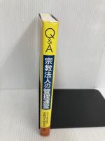 Q&A宗教法人の管理運営 ぎょうせい 文化庁文化部宗務課宗教法人研究会