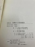 Q&A宗教法人の管理運営 ぎょうせい 文化庁文化部宗務課宗教法人研究会