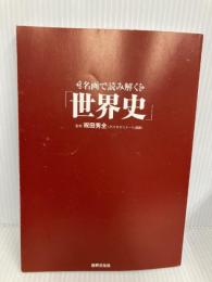【※カバー無し】名画で読み解く「世界史」 世界文化社 祝田 秀全