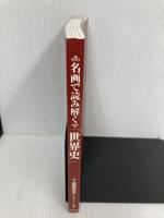 【※カバー無し】名画で読み解く「世界史」 世界文化社 祝田 秀全