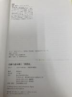 【※カバー無し】名画で読み解く「世界史」 世界文化社 祝田 秀全