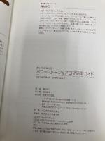 【※カバー無し】願いをかなえる!パワーストーン&アロマ活用ガイド 実業之日本社 森村 あこ