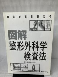 【カバー無し】臨床で毎日使える図解整形外科学検査法 医道の日本社 新関 真人