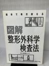 【カバー無し】臨床で毎日使える図解整形外科学検査法 医道の日本社 新関 真人
