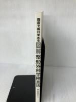 【カバー無し】臨床で毎日使える図解整形外科学検査法 医道の日本社 新関 真人