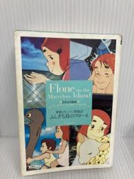 【※CD欠品】ふしぎな島のフローネ: 家族ロビンソン漂流記 (竹書房文庫 世界名作劇場 3) 竹書房 草原 ゆうみ