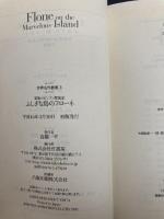 【※CD欠品】ふしぎな島のフローネ: 家族ロビンソン漂流記 (竹書房文庫 世界名作劇場 3) 竹書房 草原 ゆうみ