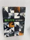 【※イタミ有】複合汚染 (新潮文庫) 新潮社 佐和子, 有吉