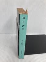 【※イタミ有】複合汚染 (新潮文庫) 新潮社 佐和子, 有吉
