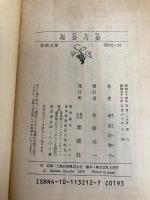 【※イタミ有】複合汚染 (新潮文庫) 新潮社 佐和子, 有吉