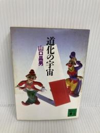 【※イタミ有】道化の宇宙 (講談社文庫 や 19-1) 講談社 山口 昌男