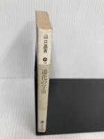 【※イタミ有】道化の宇宙 (講談社文庫 や 19-1) 講談社 山口 昌男