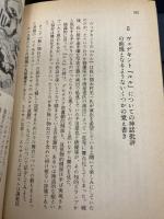 【※イタミ有】道化の宇宙 (講談社文庫 や 19-1) 講談社 山口 昌男