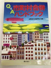 Q&A市町村合併ハンドブック ぎょうせい 市町村自治研究会