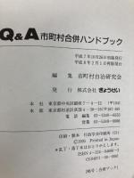 Q&A市町村合併ハンドブック ぎょうせい 市町村自治研究会