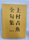 上村占魚全句集 沖積舎 上村占魚
