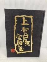 上村占魚全句集 沖積舎 上村占魚