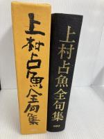 上村占魚全句集 沖積舎 上村占魚