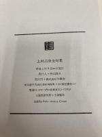 上村占魚全句集 沖積舎 上村占魚