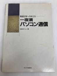 一夜漬パソコン通信: 電脳空間への旅立ち (成功シリーズ) インプレス 松田 ぱこん