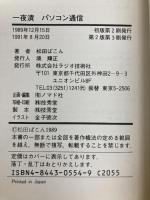 一夜漬パソコン通信: 電脳空間への旅立ち (成功シリーズ) インプレス 松田 ぱこん