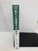 【※カバー無し】公務員試験 新スーパー過去問ゼミ6 民法1一総則・物権・担保物権 実務教育出版 資格試験研究会