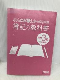 【※カバー無し】みんなが欲しかった! 簿記の教科書 日商3級 商業簿記 第10版  TAC出版 滝澤 ななみ