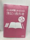 【※カバー無し】みんなが欲しかった! 簿記の教科書 日商3級 商業簿記 第10版  TAC出版 滝澤 ななみ