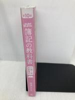【※カバー無し】みんなが欲しかった! 簿記の教科書 日商3級 商業簿記 第10版  TAC出版 滝澤 ななみ