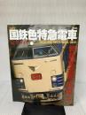 【イタミ有り】現役 国鉄色特急電車 完全ガイド (イカロス・ムック) イカロス出版