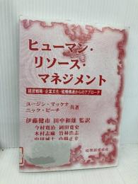【※カバー無し】ヒューマン・リソース・マネジメント: 経営戦略・企業文化・組織構造からのアプローチ 税務経理協会 ユージン マッケナ
