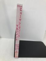 【※カバー無し】ヒューマン・リソース・マネジメント: 経営戦略・企業文化・組織構造からのアプローチ 税務経理協会 ユージン マッケナ