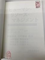 【※カバー無し】ヒューマン・リソース・マネジメント: 経営戦略・企業文化・組織構造からのアプローチ 税務経理協会 ユージン マッケナ