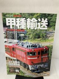 【イタミ有り】甲種輸送: ひと味違う貨物列車 (COSMIC MOOK 鉄道を撮る) コスミック出版