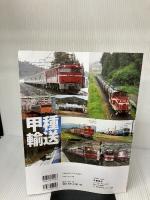 【イタミ有り】甲種輸送: ひと味違う貨物列車 (COSMIC MOOK 鉄道を撮る) コスミック出版