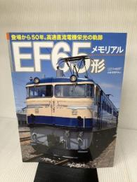【イタミ有り】EF65形メモリアル: 登場から50年。高速直流電機栄光の軌跡 (トラベルムック) 交通新聞社