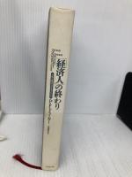 【※カバー無し】経済人の終わり: 全体主義はなぜ生まれたか ダイヤモンド社 P.F. ドラッカー