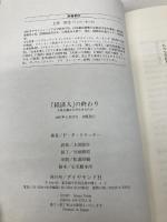 【※カバー無し】経済人の終わり: 全体主義はなぜ生まれたか ダイヤモンド社 P.F. ドラッカー