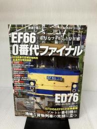 【イタミ有り】EF66 0番代ファイナル―ED76九州の赤い電機を愉しむ (COSMIC MOOK 鉄道を撮る) コスミック出版
