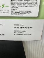 【イタミ有り】EF66 0番代ファイナル―ED76九州の赤い電機を愉しむ (COSMIC MOOK 鉄道を撮る) コスミック出版