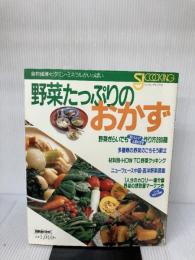 野菜たっぷりのおかず (別冊週刊女性 クッキングシリーズ) 主婦と生活社