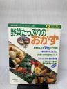 野菜たっぷりのおかず (別冊週刊女性 クッキングシリーズ) 主婦と生活社