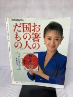 野菜たっぷりのおかず (別冊週刊女性 クッキングシリーズ) 主婦と生活社