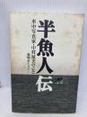 半魚人伝―水中写真家・中村征夫のこと 三五館 藤崎 童士